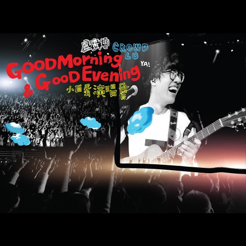 Go​od Morning & Go​od Evening 小巨蛋​演唱会 (Live) – 卢广仲-hiresz.com