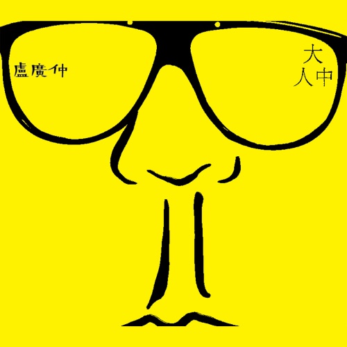 大人中 – Single – 卢广仲-hiresz.com