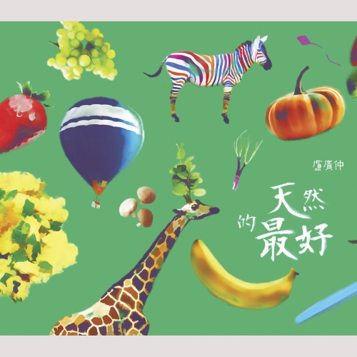 天然的最好 – Single – 卢广仲-hiresz.com