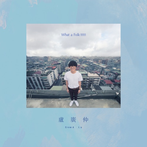 What a Folk!!!!!! (第五张创作专辑) – 卢广仲-hiresz.com