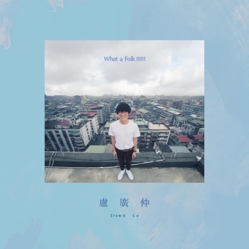 What a Folk !!!!!! – 卢广仲-hiresz.com