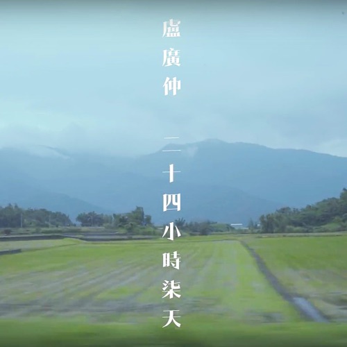 二十四小时柒天 – Single – 卢广仲-hiresz.com