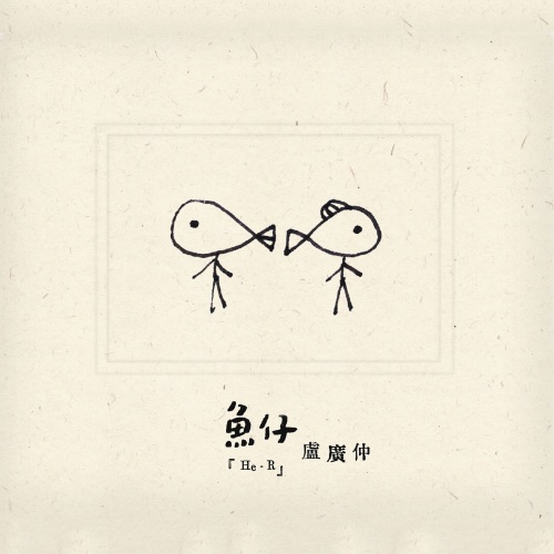 鱼仔 – Single – 卢广仲-hiresz.com