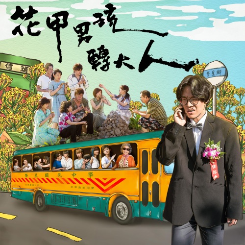 花甲男孩转大人 卢广仲全创作原声带 – 卢广仲-hiresz.com