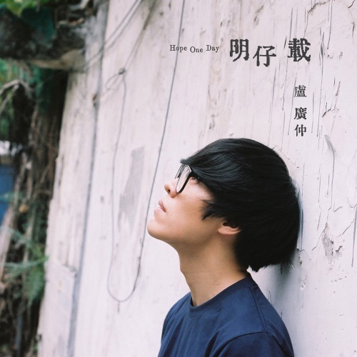 明仔载 (电视剧《花甲男孩转大人》片尾曲) – Single – 卢广仲-hiresz.com