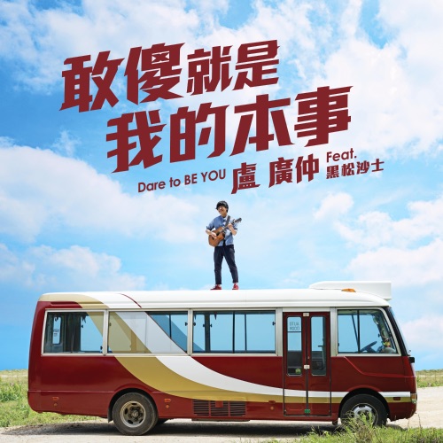 敢傻 就是我的本事 – Single – 卢广仲-hiresz.com