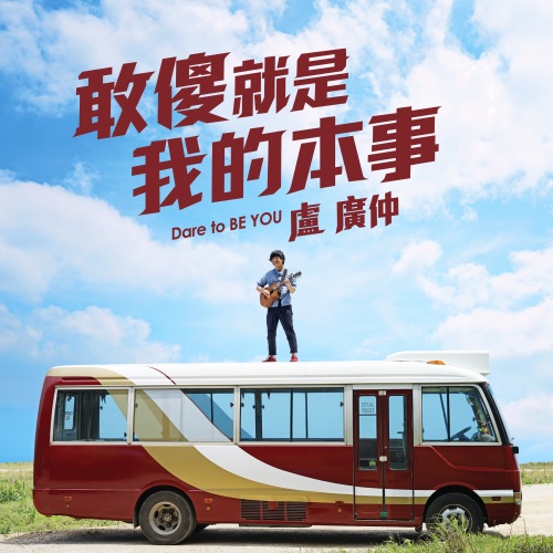 敢傻就是我的本事 – Single – 卢广仲-hiresz.com