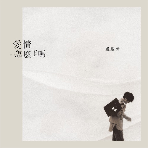 爱情怎么了吗 – Single – 卢广仲-hiresz.com