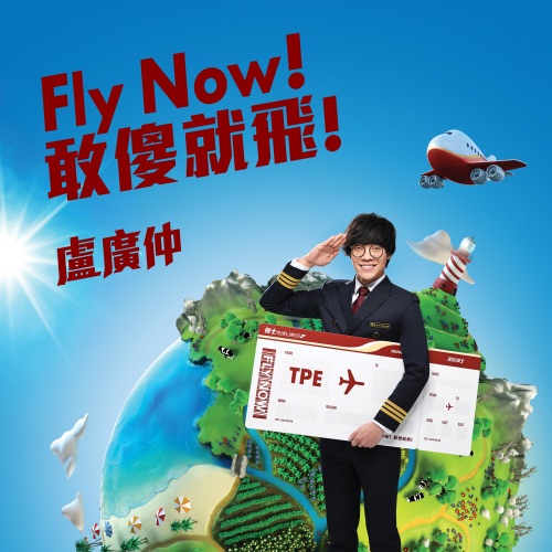 Fly Now! 敢傻就飞! – Single – 卢广仲-hiresz.com