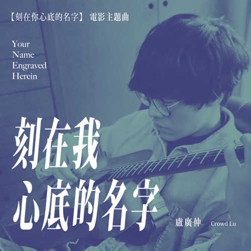 刻在我心底的名字 (电影《刻在你心底的名字》主题曲) – Single – 卢广仲-hiresz.com