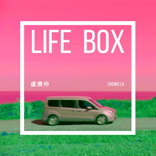 Life Box (The All-New Ford旅玩家2021年度主题曲) – Single – 卢广仲-hiresz.com