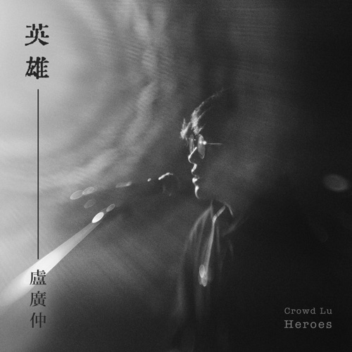 英雄 (动画电影《诸葛四郎-英雄的英雄》主题曲) – Single – 卢广仲-hiresz.com