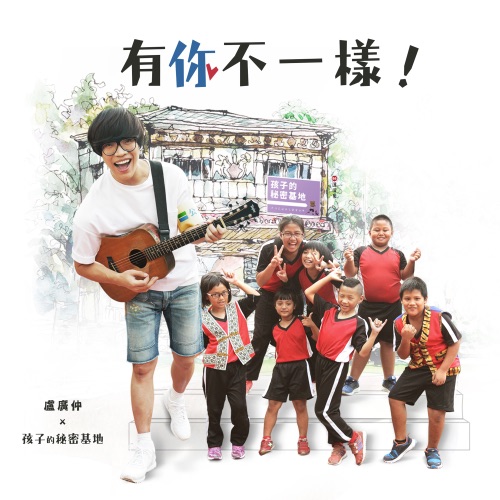 有你不一样 (《孩子的秘密基地》主题曲) [feat. 孩子的秘密基地] – Single – 卢广仲-hiresz.com