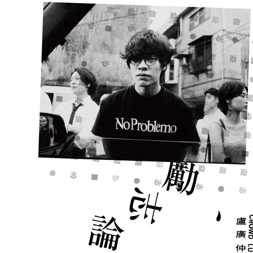 自我的介绍 – Single – 卢广仲-hiresz.com