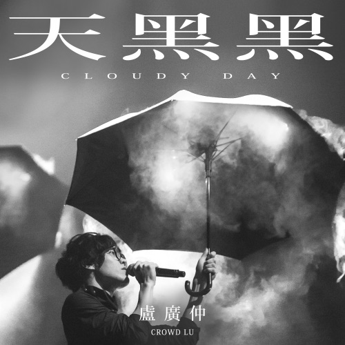天黑黑 (戏剧《台湾犯罪故事》主题曲) – Single – 卢广仲-hiresz.com