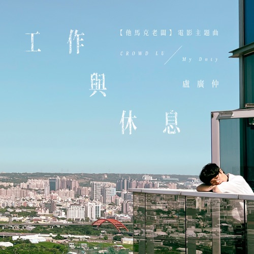工作与休息 – 电影《他马克老板》主题曲 – Single – 卢广仲-hiresz.com