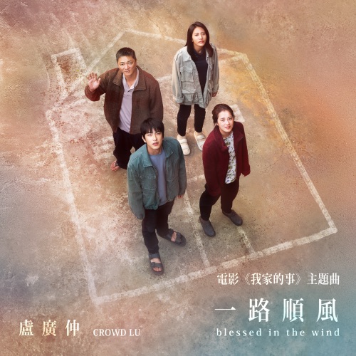 一路顺风 (电影《我家的事》主题曲) – Single – 卢广仲-hiresz.com