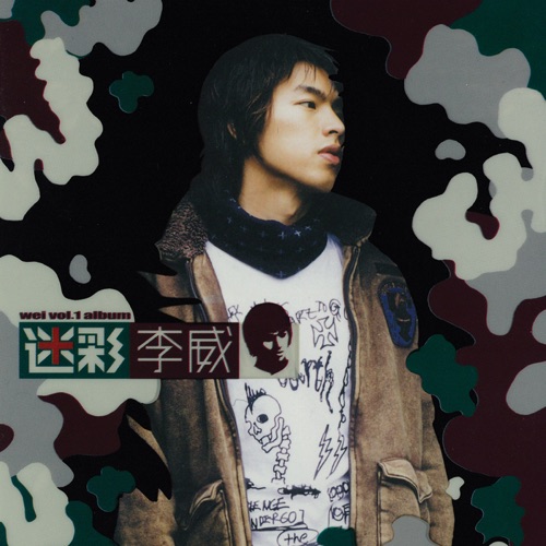 迷彩 – 李威-hiresz.com