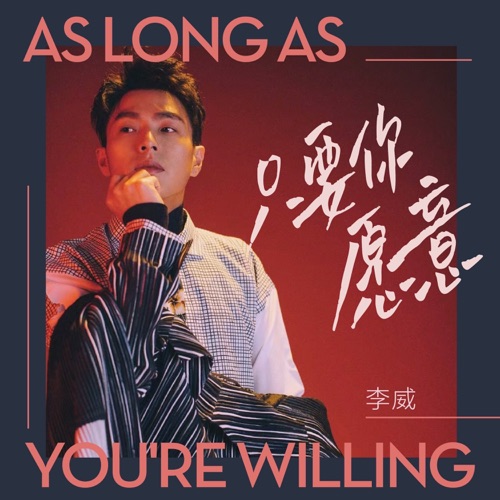 只要你愿意 – Single – 李威-hiresz.com