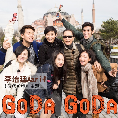 GoDa GoDa – Single – 李治廷-hiresz.com