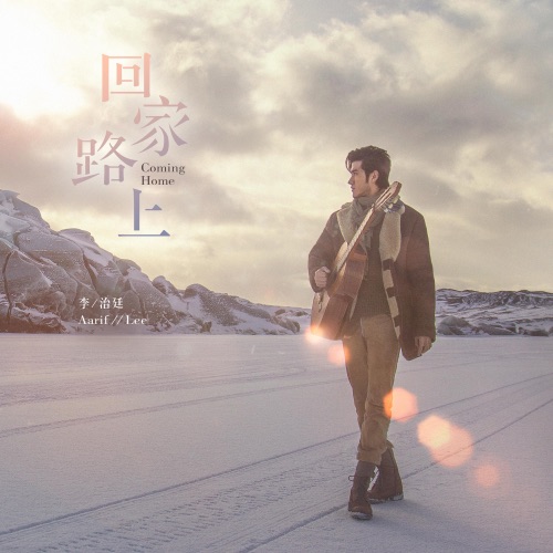 回家路上 – Single – 李治廷-hiresz.com