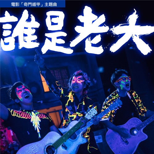 谁是老大 (电影《奇门遁甲》主题曲) – Single – 伍佰, 大鹏 & 李治廷-hiresz.com