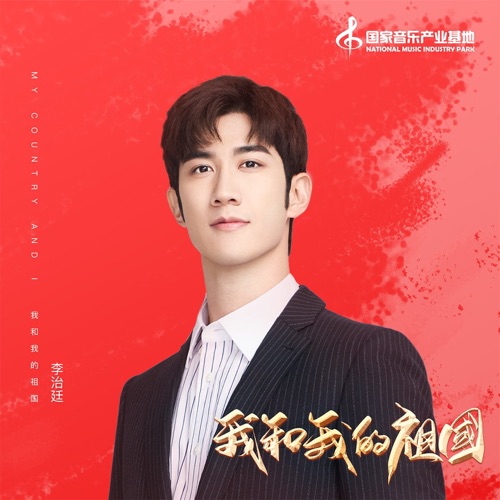 我和我的祖国 – Single – 李治廷-hiresz.com