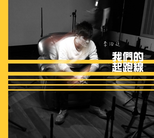 我们的起跑线 – Single – 李治廷-hiresz.com