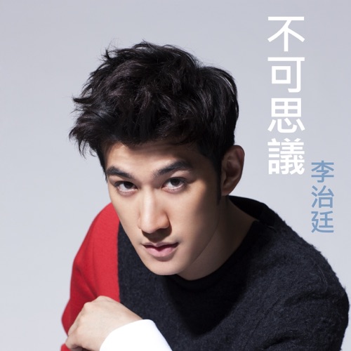 不可思议 – Single – 李治廷-hiresz.com