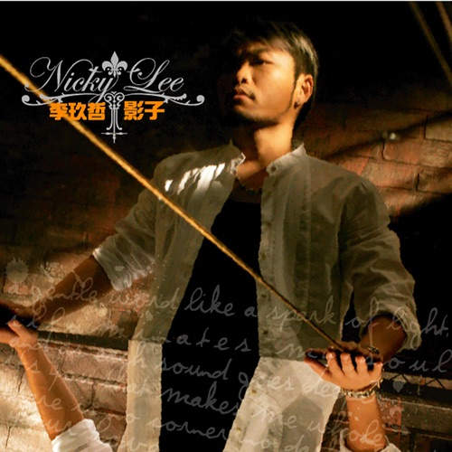 影子 – 李玖哲-hiresz.com