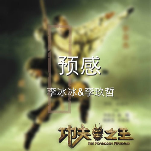 预感 (feat. 李玖哲) – Single – 李冰冰-hiresz.com
