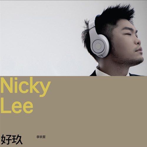 好玖 – 李玖哲-hiresz.com