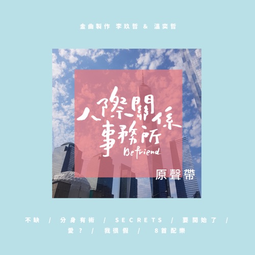剧集《人际关系事务所》原声带 – 李玖哲, 温奕哲, 刘容嘉 & IVI-hiresz.com