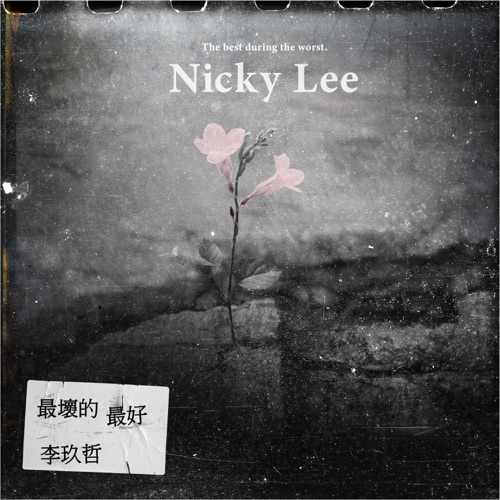 最坏的最好 – Single – 李玖哲-hiresz.com