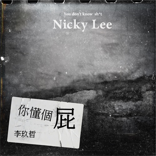 你懂个屁 (feat. Flowsik) – Single – 李玖哲-hiresz.com