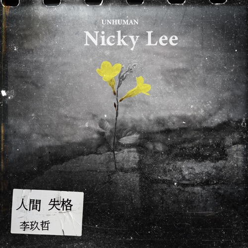 人间失格 – Single – 李玖哲-hiresz.com