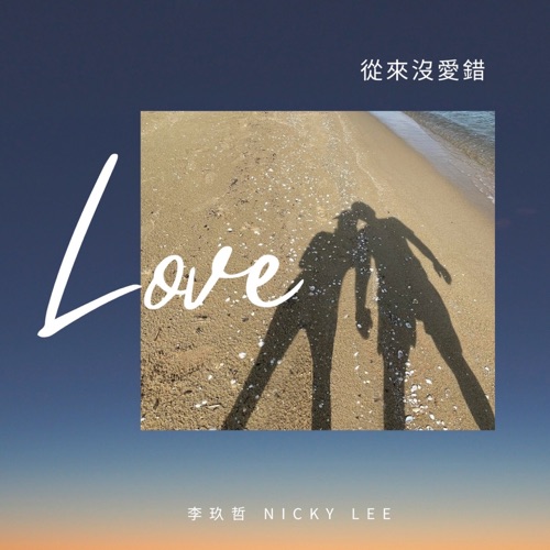 从来没爱错 – Single – 李玖哲-hiresz.com