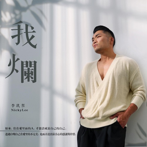 我烂 – Single – 李玖哲-hiresz.com