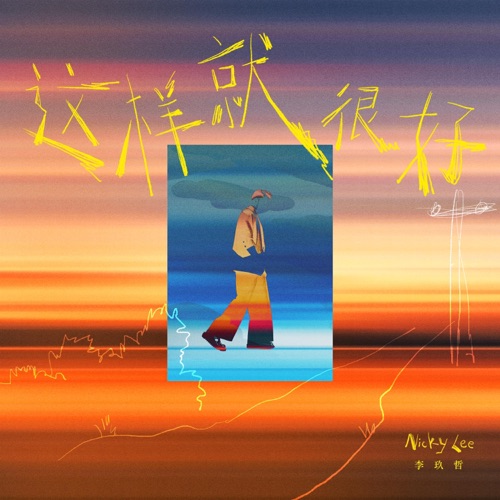 这样就很好 – Single – 李玖哲-hiresz.com