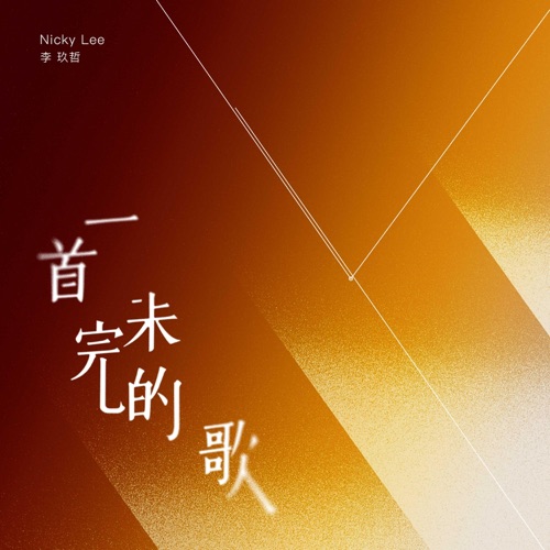一首未完的歌 – Single – 李玖哲-hiresz.com