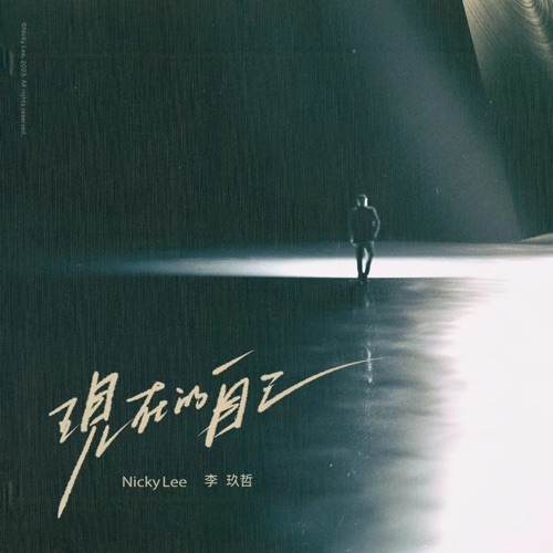 现在的自己 – Single – 李玖哲-hiresz.com