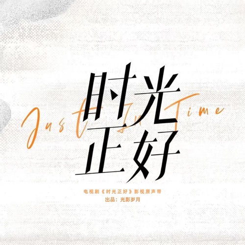 电视剧《时光正好》影视原声带 – 李玖哲, 刘明湘, 于东然 & 罗绮雯-hiresz.com