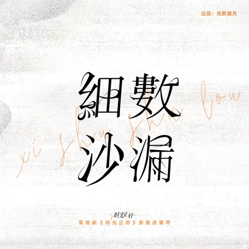 细数沙漏 (电视剧《时光正好》片尾曲) – Single – 李玖哲-hiresz.com