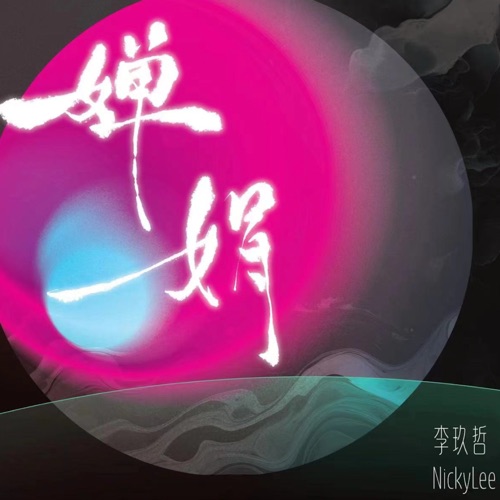 婵娟 – Single – 李玖哲-hiresz.com