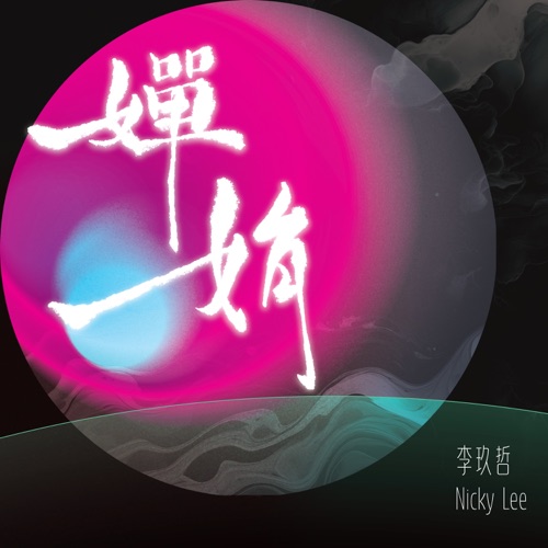 婵娟 – 李玖哲-hiresz.com