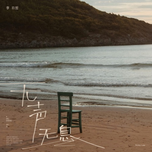 无声无息 – Single – 李玖哲-hiresz.com