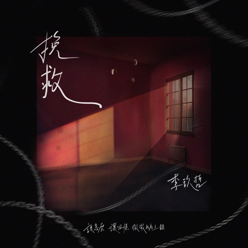挽救 – Single – 李玖哲-hiresz.com