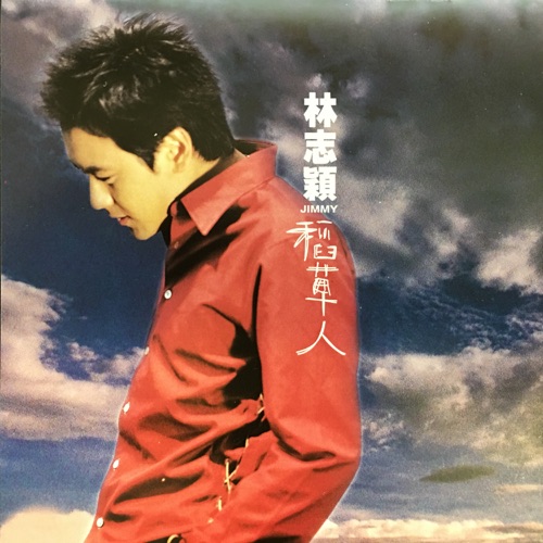 稻草人 – 林志颖-hiresz.com