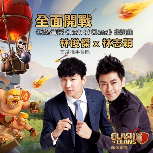 全面开战 (《部落冲突Clash of Clans》主题曲) – Single – 林俊杰 & 林志颖-hiresz.com