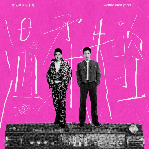 温柔失控 – Single – 林志颖 & 马伯骞-hiresz.com